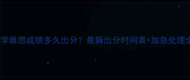 图片 澳洲留学雅思成绩多久出分？最新出分时间表+加急处理全攻略2