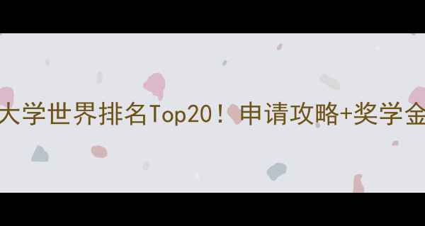 图片 澳洲科技大学世界排名Top20！申请攻略+奖学金政策全✨