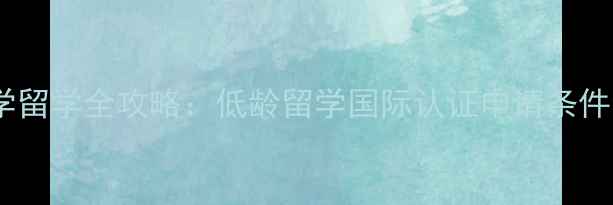 图片 澳门国际公开大学留学全攻略：低龄留学国际认证申请条件专业（最新版）1