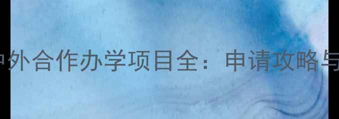 图片 燕山大学中外合作办学项目全：申请攻略与就业前景1