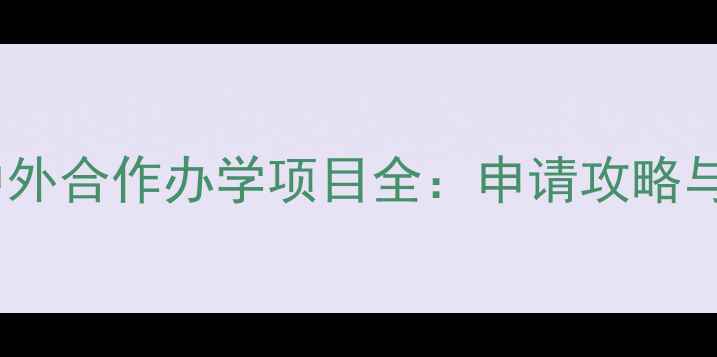 图片 燕山大学中外合作办学项目全：申请攻略与就业前景2