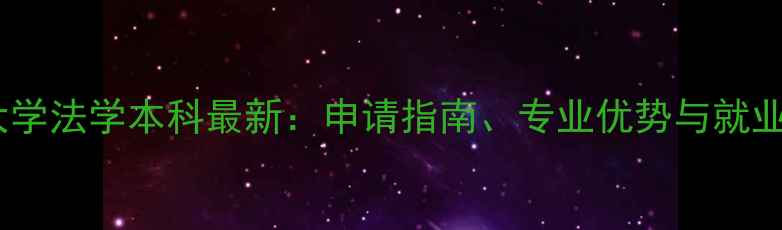 图片 爱丁堡大学法学本科最新：申请指南、专业优势与就业前景全1