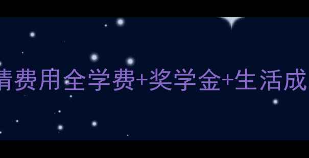 图片 爱荷华大学申请费用全学费+奖学金+生活成本+申请攻略🌟