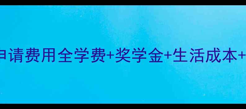 图片 爱荷华大学申请费用全学费+奖学金+生活成本+申请攻略🌟1