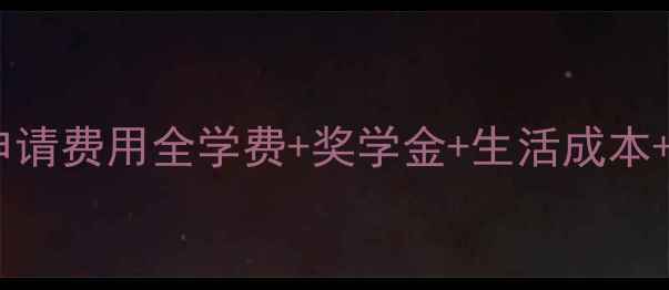 图片 爱荷华大学申请费用全学费+奖学金+生活成本+申请攻略🌟2