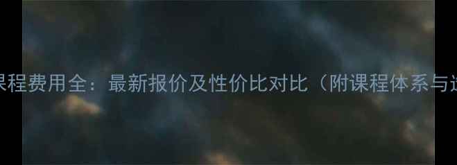 图片 环球雅思课程费用全：最新报价及性价比对比（附课程体系与选课攻略）