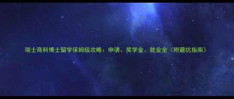 图片 瑞士商科博士留学保姆级攻略：申请、奖学金、就业全（附避坑指南）