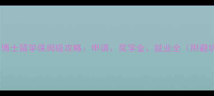 图片 瑞士商科博士留学保姆级攻略：申请、奖学金、就业全（附避坑指南）2