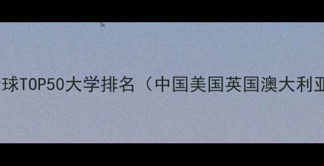 图片 电气工程专业全球TOP50大学排名（中国美国英国澳大利亚）及选校指南1