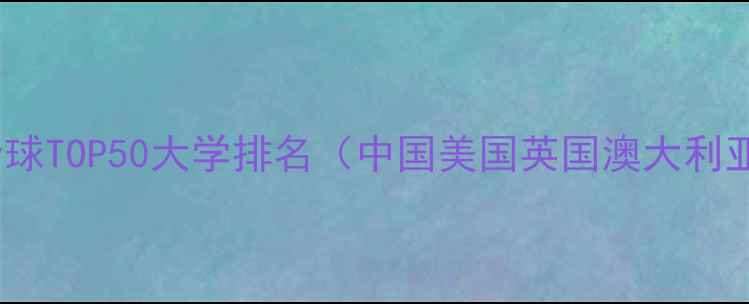 图片 电气工程专业全球TOP50大学排名（中国美国英国澳大利亚）及选校指南2