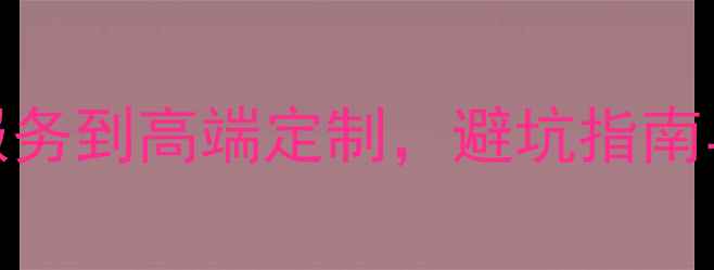 图片 留学中介费用全：从基础服务到高端定制，避坑指南与详细清单（附真实案例）