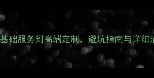图片 留学中介费用全：从基础服务到高端定制，避坑指南与详细清单（附真实案例）1