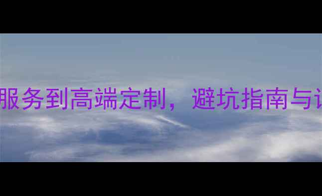 图片 留学中介费用全：从基础服务到高端定制，避坑指南与详细清单（附真实案例）2
