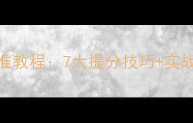 图片 留学必备环球雅思听力标准教程：7大提分技巧+实战训练，助你听力冲7分！2