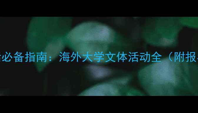 图片 留学生活必备指南：海外大学文体活动全（附报名攻略）