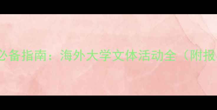 图片 留学生活必备指南：海外大学文体活动全（附报名攻略）1