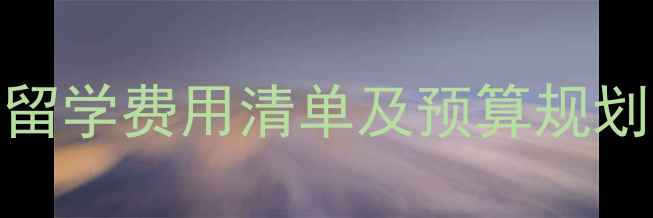 图片 留学生活费全：海外留学费用清单及预算规划指南（附省钱技巧）