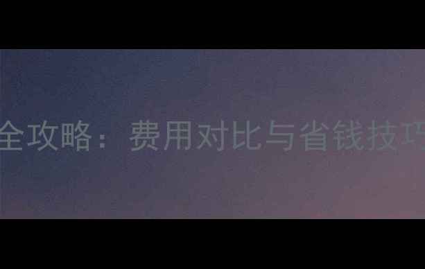 图片 留学生海外租房全攻略：费用对比与省钱技巧（附最新数据）