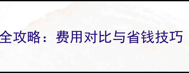 图片 留学生海外租房全攻略：费用对比与省钱技巧（附最新数据）2
