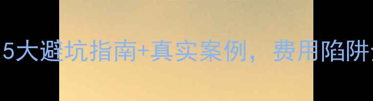 图片 留学申诉机构套路大！5大避坑指南+真实案例，费用陷阱全公开（附防骗清单）