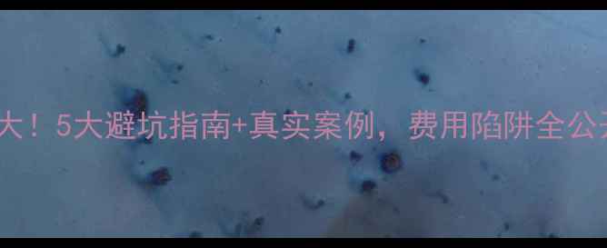 图片 留学申诉机构套路大！5大避坑指南+真实案例，费用陷阱全公开（附防骗清单）1