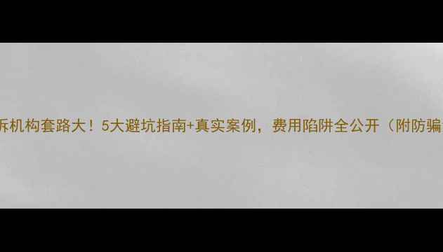 图片 留学申诉机构套路大！5大避坑指南+真实案例，费用陷阱全公开（附防骗清单）2