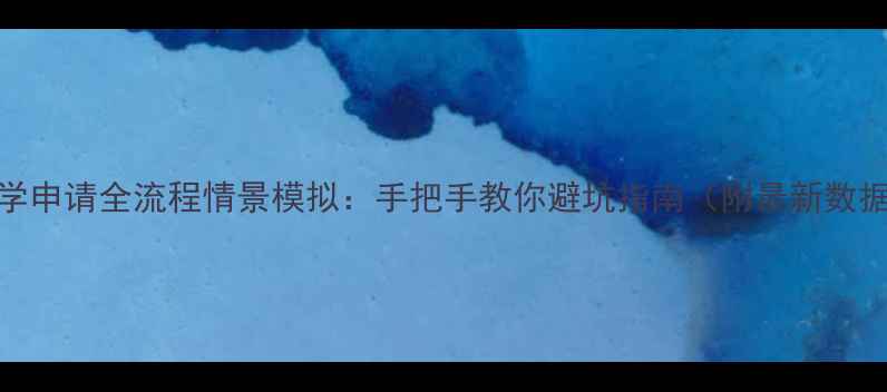 图片 留学申请全流程情景模拟：手把手教你避坑指南（附最新数据）