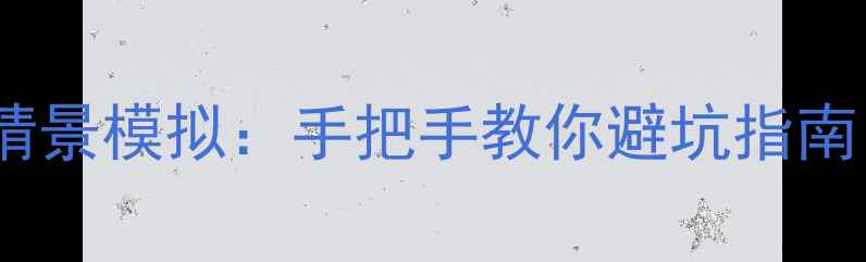 图片 留学申请全流程情景模拟：手把手教你避坑指南（附最新数据）1