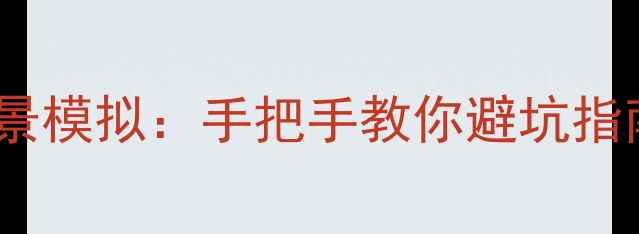 图片 留学申请全流程情景模拟：手把手教你避坑指南（附最新数据）2