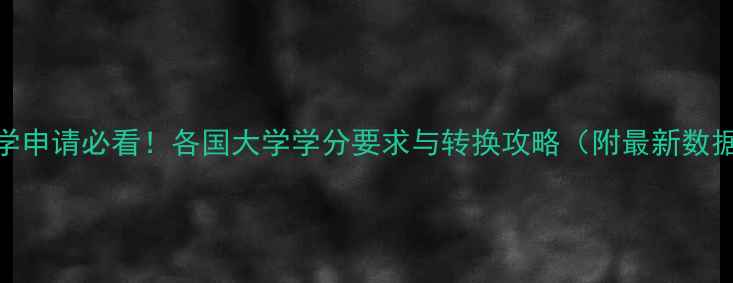 图片 留学申请必看！各国大学学分要求与转换攻略（附最新数据）