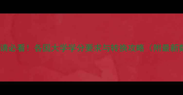 图片 留学申请必看！各国大学学分要求与转换攻略（附最新数据）1