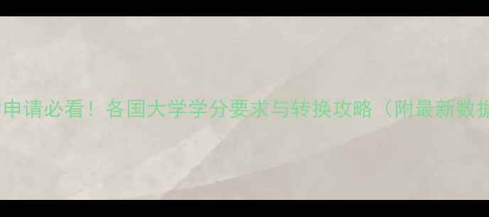 图片 留学申请必看！各国大学学分要求与转换攻略（附最新数据）2