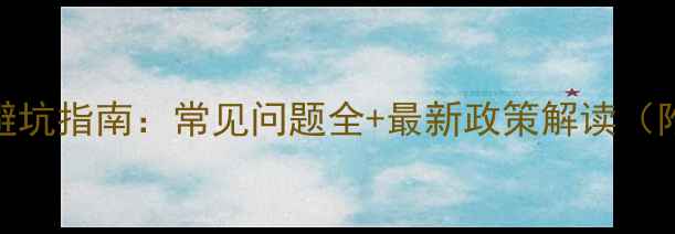 图片 留学签证申请避坑指南：常见问题全+最新政策解读（附申请时间线）
