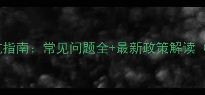 图片 留学签证申请避坑指南：常见问题全+最新政策解读（附申请时间线）1