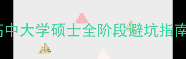 图片 留学费用清单｜高中大学硕士全阶段避坑指南（附真实案例）2