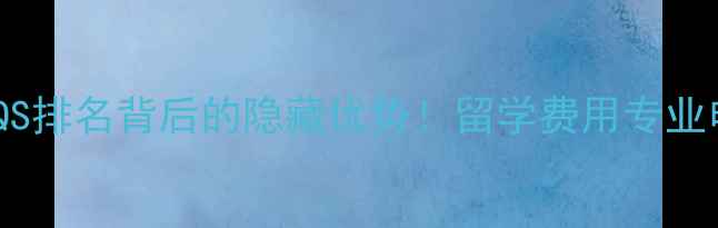 图片 白俄罗斯国立大学QS排名背后的隐藏优势！留学费用专业申请攻略全公开🔥1