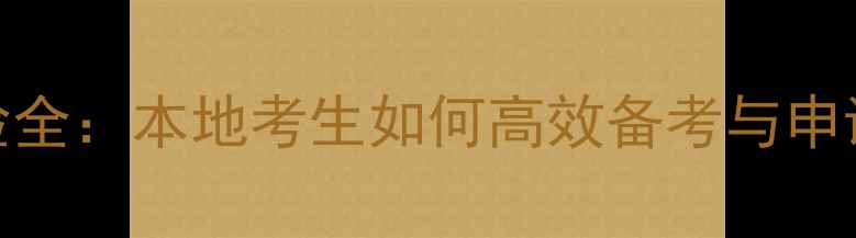 图片 石家庄考雅思经验全：本地考生如何高效备考与申请（附最新数据）