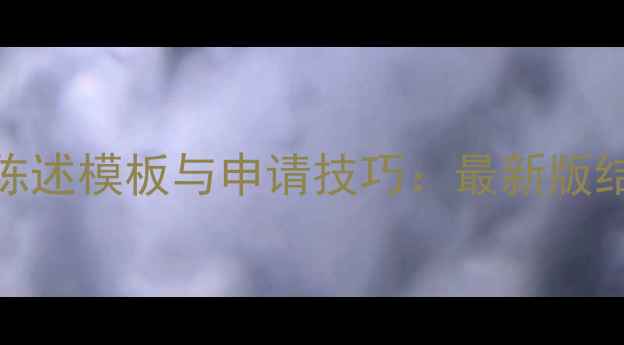 图片 硕士留学个人陈述模板与申请技巧：最新版结构及范文示例