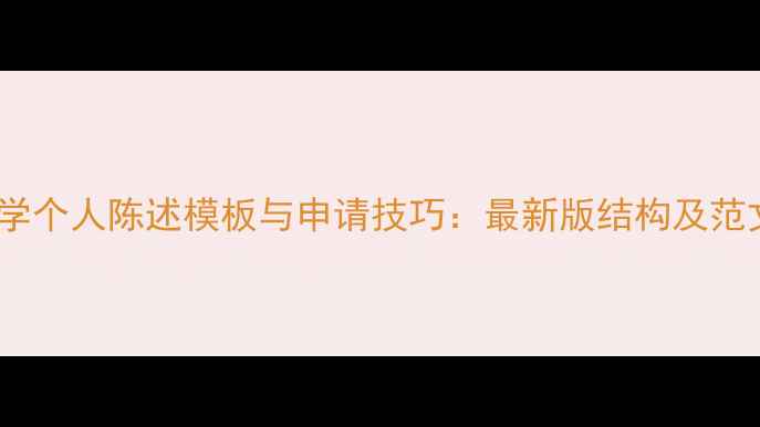 图片 硕士留学个人陈述模板与申请技巧：最新版结构及范文示例1