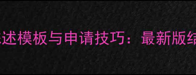 图片 硕士留学个人陈述模板与申请技巧：最新版结构及范文示例2