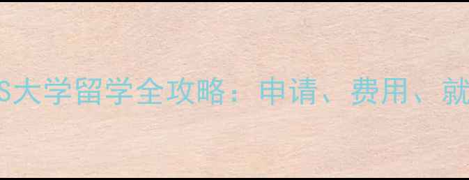 图片 社区大学VS大学留学全攻略：申请、费用、就业差异大2