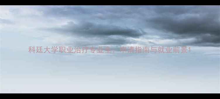 图片 科廷大学职业治疗专业全：申请指南与就业前景1