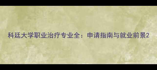 图片 科廷大学职业治疗专业全：申请指南与就业前景2