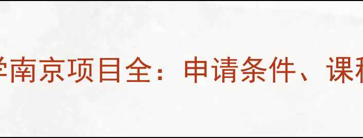 图片 约翰霍普金斯大学南京项目全：申请条件、课程亮点与就业前景