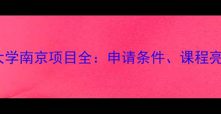 图片 约翰霍普金斯大学南京项目全：申请条件、课程亮点与就业前景1