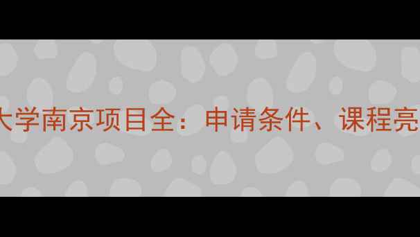 图片 约翰霍普金斯大学南京项目全：申请条件、课程亮点与就业前景2