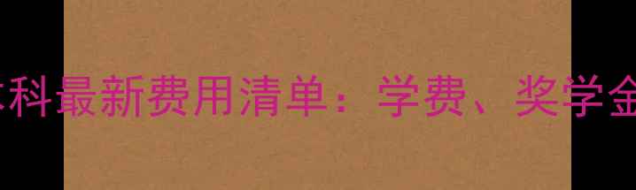 图片 纽约大学本科最新费用清单：学费、奖学金、住宿全2