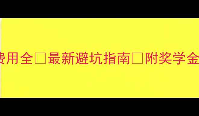 图片 纽约大学硕士留学费用全💰最新避坑指南📚附奖学金攻略+生活成本清单