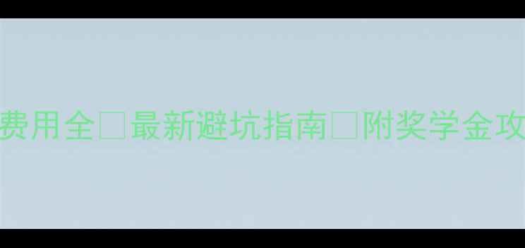 图片 纽约大学硕士留学费用全💰最新避坑指南📚附奖学金攻略+生活成本清单2