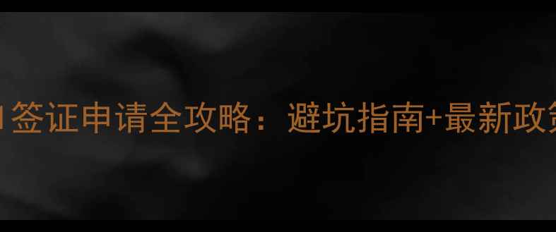 图片 美国F1签证申请全攻略：避坑指南+最新政策解读